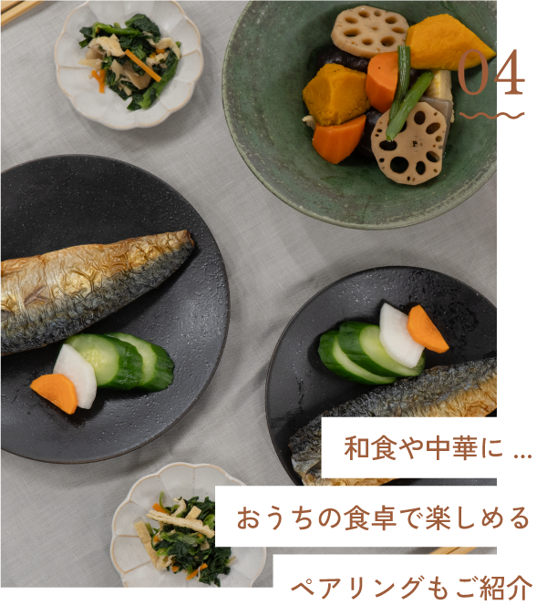 和食や中華に…おうちの食卓で楽しめるペアリングもご紹介